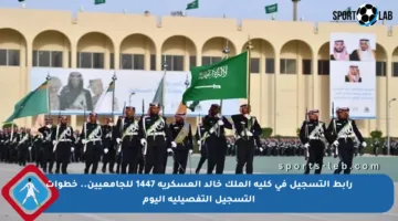 رابط التسجيل في كلية الملك خالد العسكرية 1447 للجامعيين.. خطوات التسجيل التفصيلية اليوم